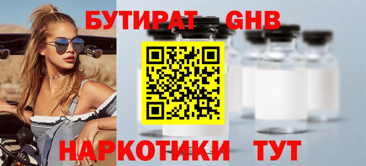БУТИРАТ жидкий экстази  Вход с VPN  Урюпинск 